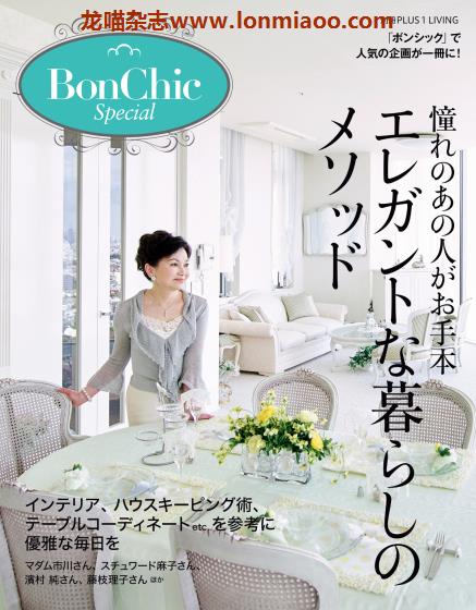 [日本版]PLUS1Living别册 BonChic Special 室内装饰设计 PDF电子杂志 No.1